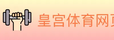 皇宫体育网页版 logo